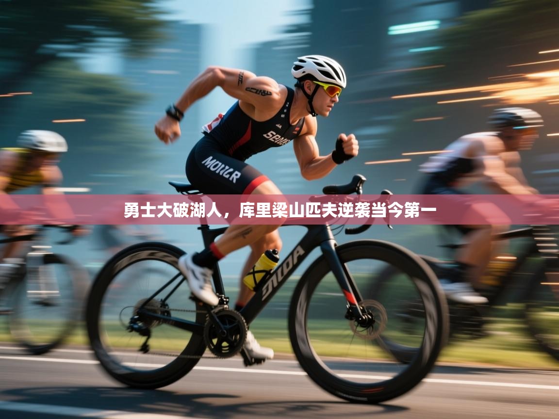 勇士大破湖人，库里梁山匹夫逆袭当今第一  第1张
