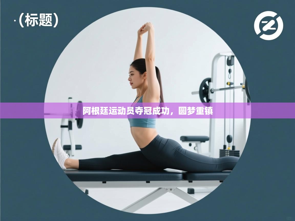 阿根廷运动员夺冠成功,圆梦重镇 第1张