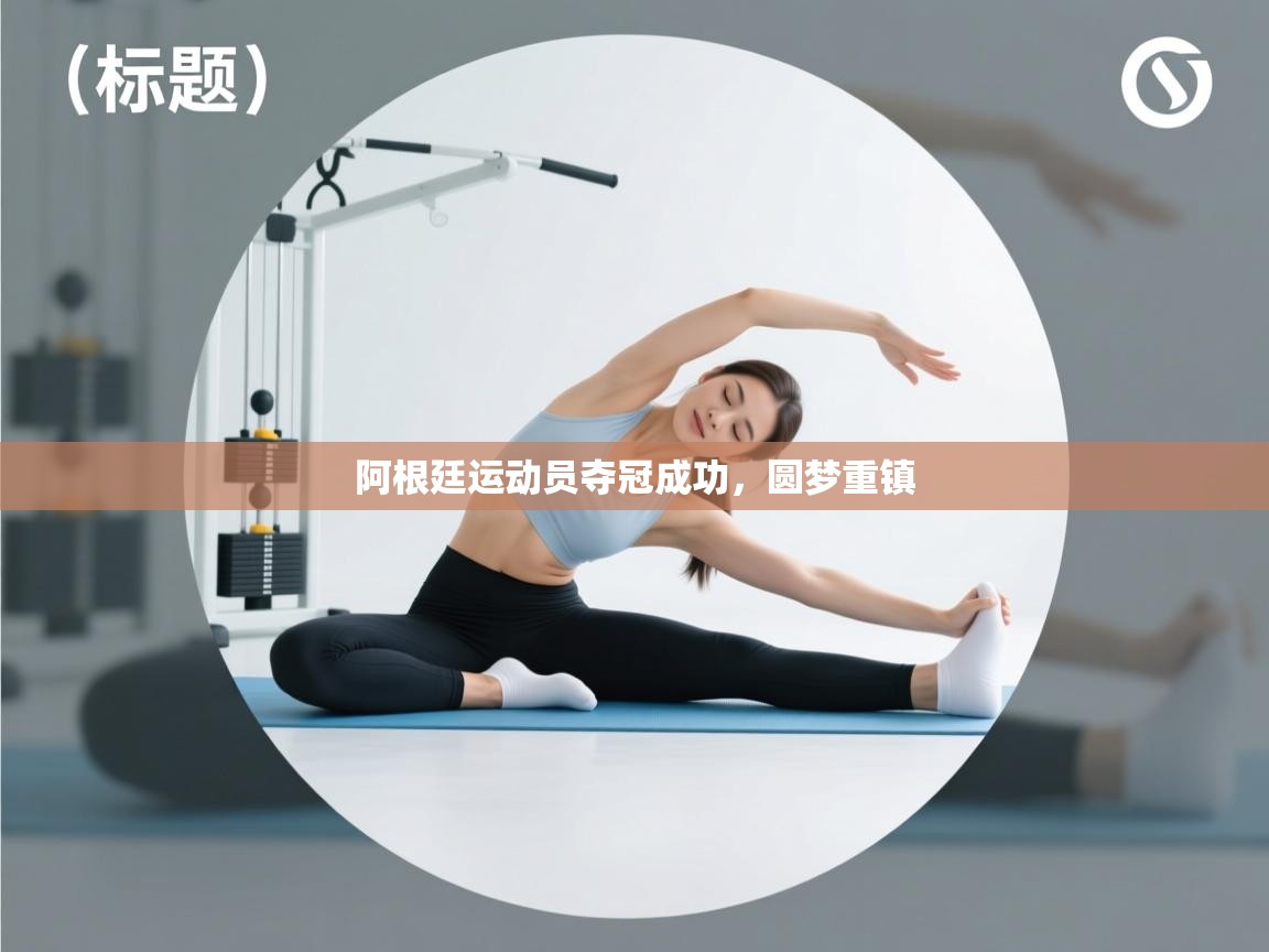 阿根廷运动员夺冠成功,圆梦重镇 第2张