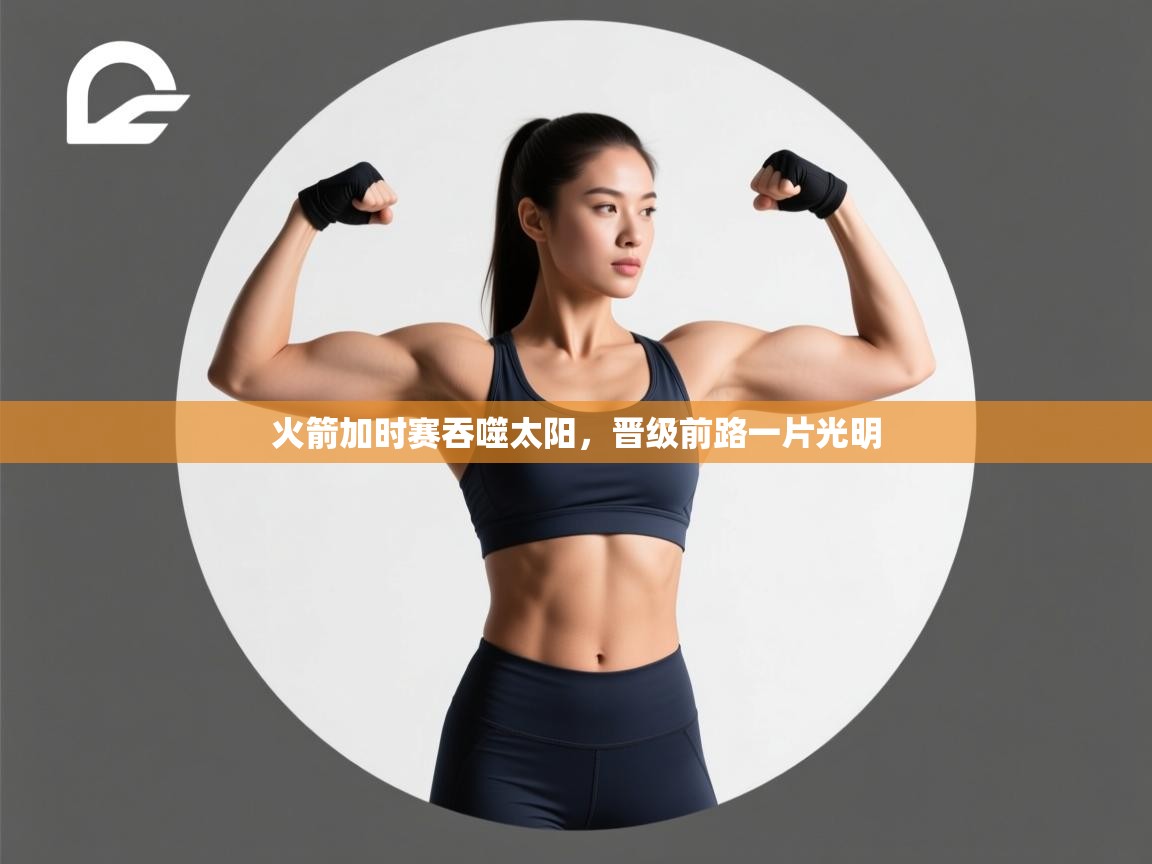 火箭加时赛吞噬太阳，晋级前路一片光明  第1张