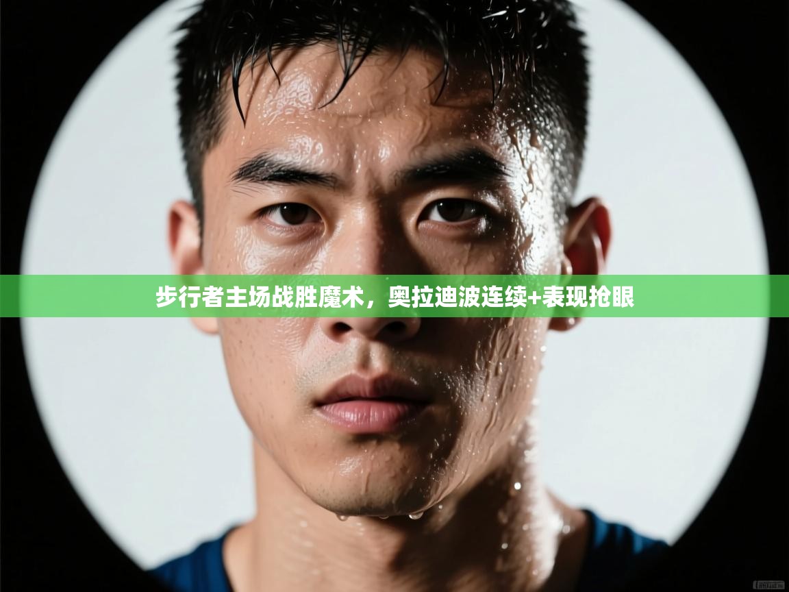 步行者主场战胜魔术,奥拉迪波连续+表现抢眼 第1张