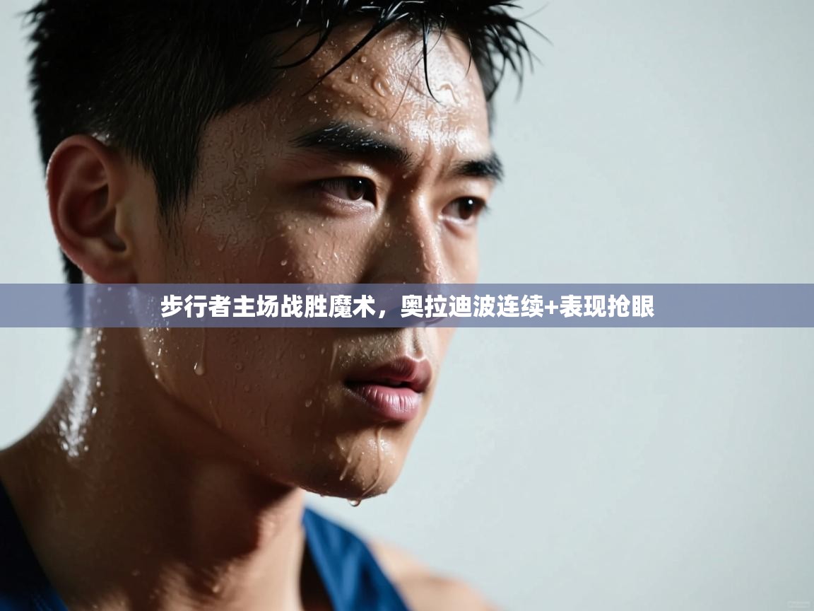 步行者主场战胜魔术,奥拉迪波连续+表现抢眼 第2张