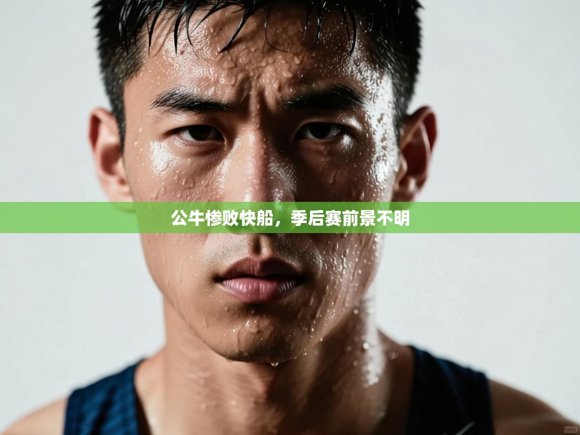 公牛惨败快船，季后赛前景不明  第2张