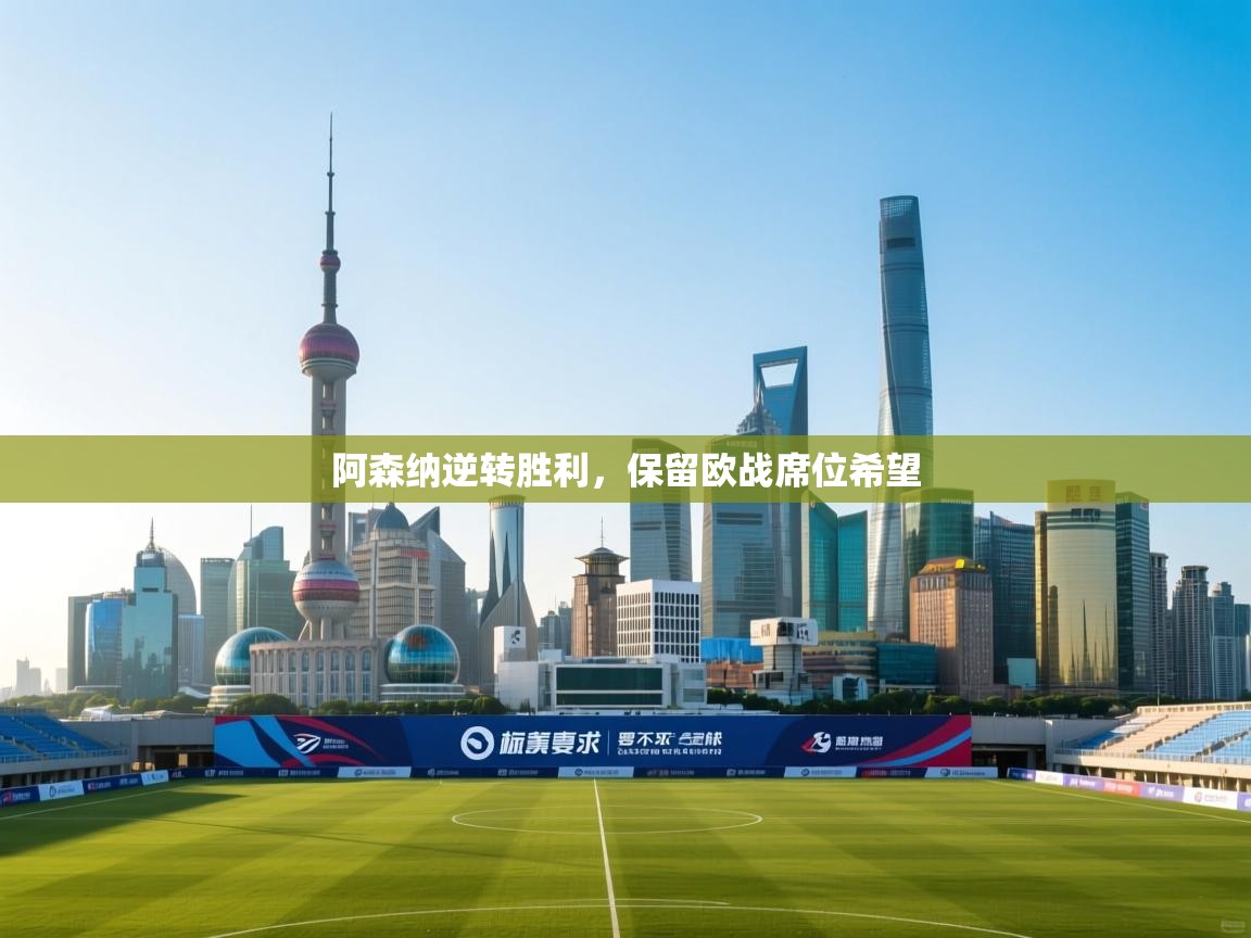 阿森纳逆转胜利，保留欧战席位希望  第1张