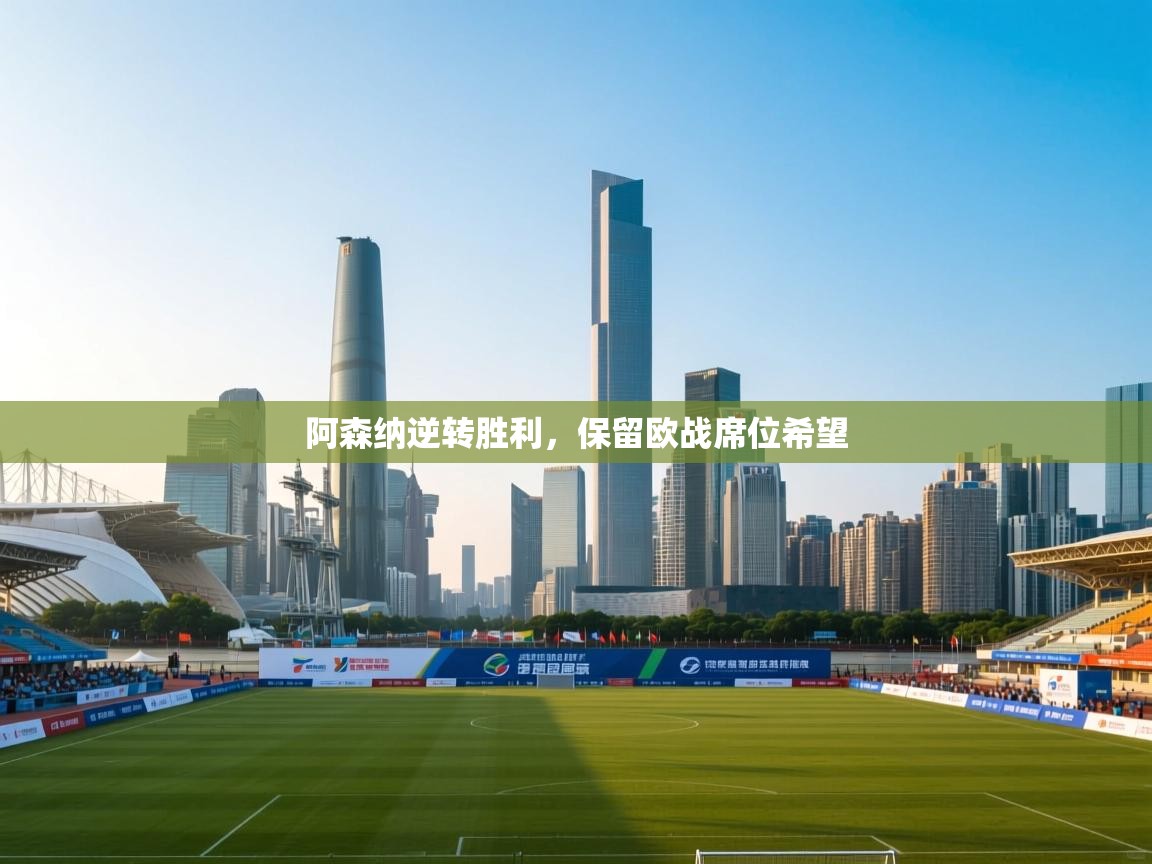 阿森纳逆转胜利，保留欧战席位希望  第2张