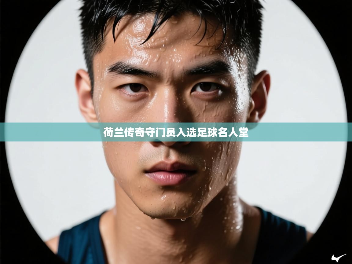 荷兰传奇守门员入选足球名人堂