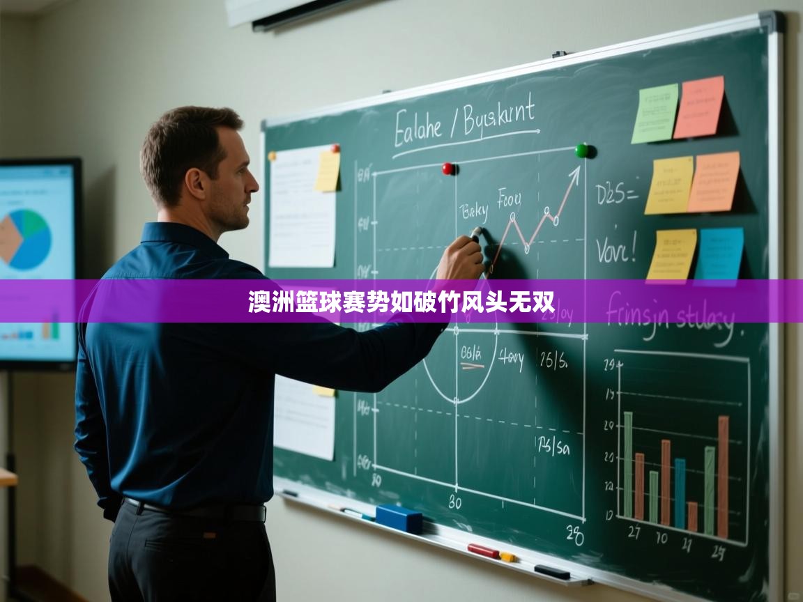 澳洲篮球赛势如破竹风头无双