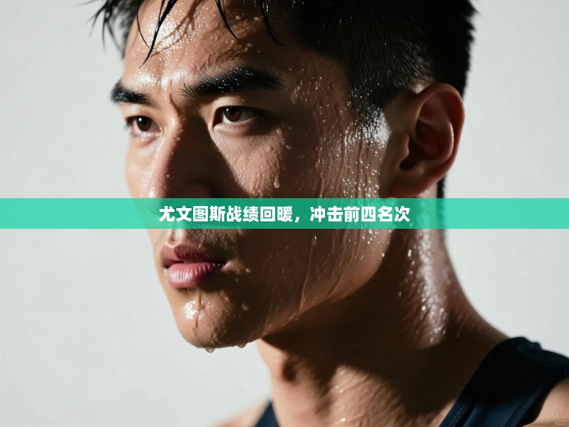 尤文图斯战绩回暖，冲击前四名次  第1张