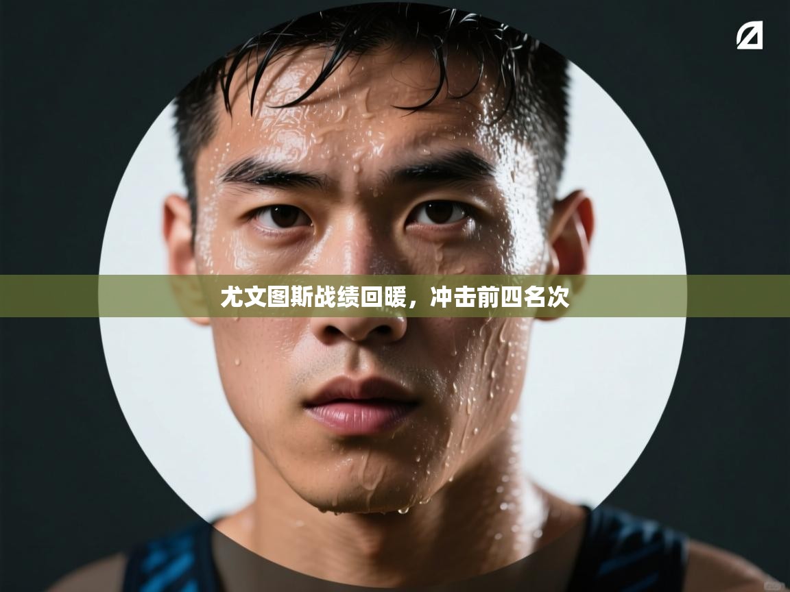 尤文图斯战绩回暖，冲击前四名次  第2张