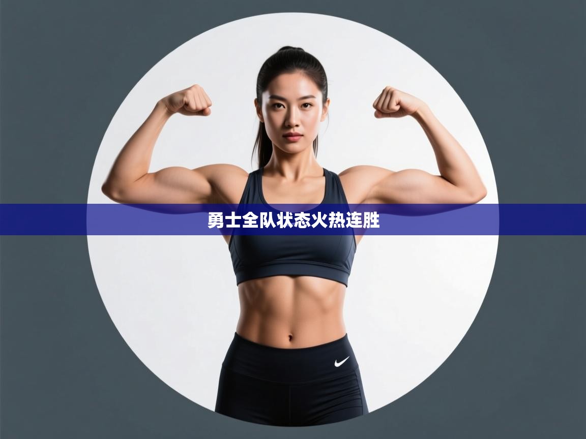 勇士全队状态火热连胜