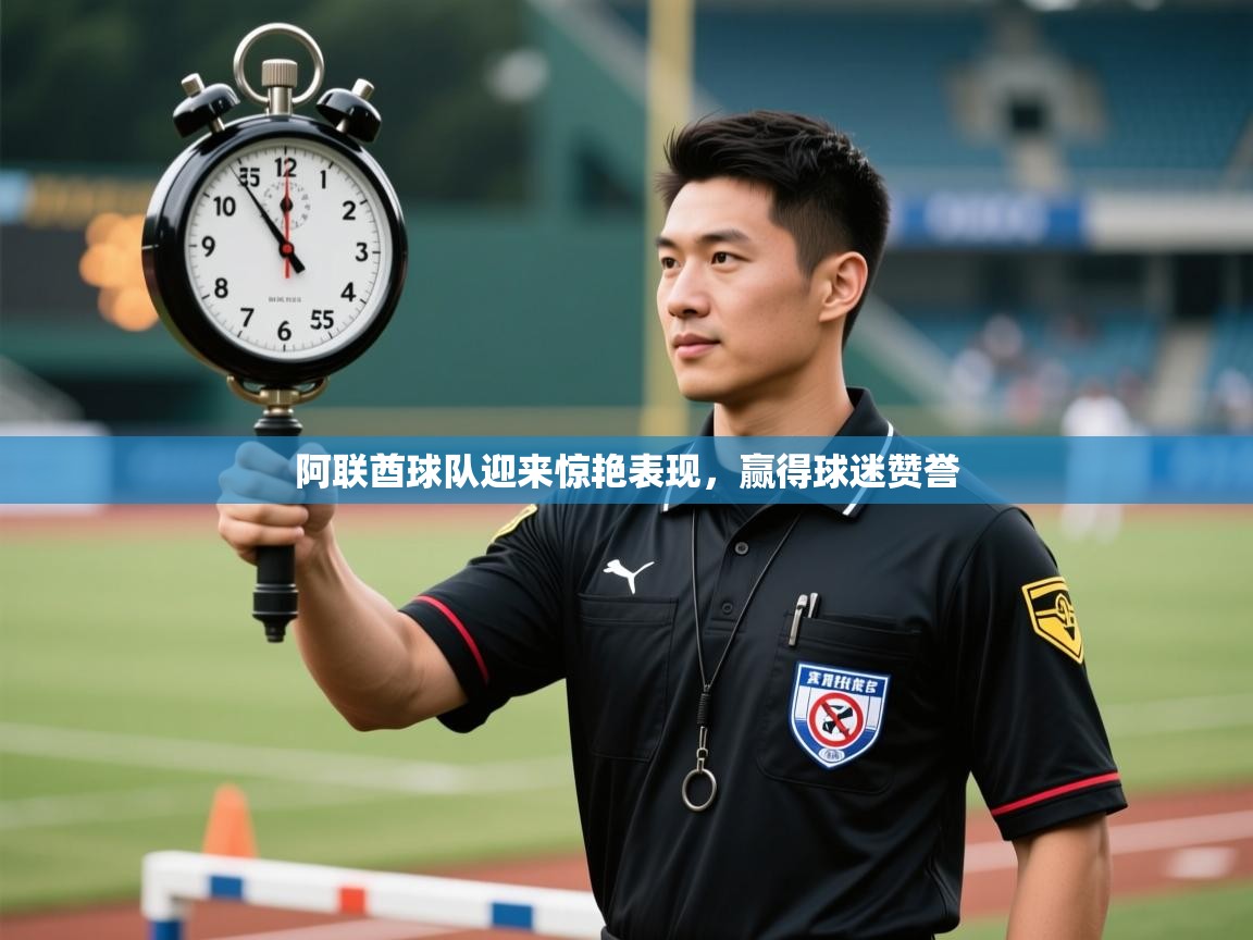 阿联酋球队迎来惊艳表现，赢得球迷赞誉