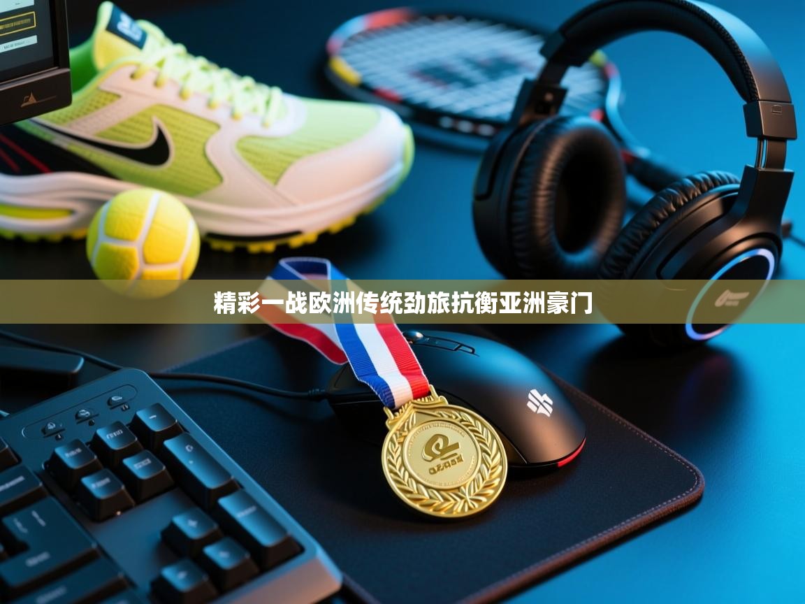 精彩一战欧洲传统劲旅抗衡亚洲豪门  第1张