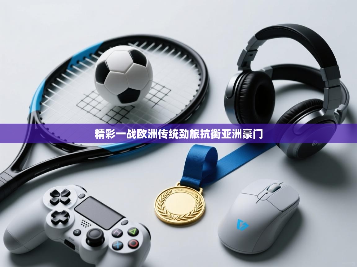 精彩一战欧洲传统劲旅抗衡亚洲豪门  第2张