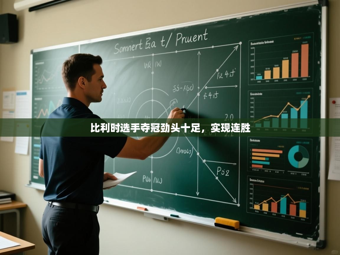 比利时选手夺冠劲头十足，实现连胜  第1张