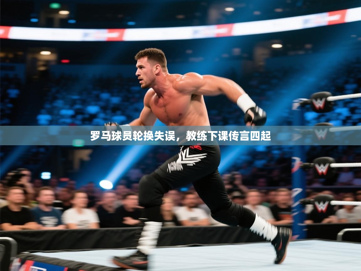 罗马球员轮换失误，教练下课传言四起  第1张