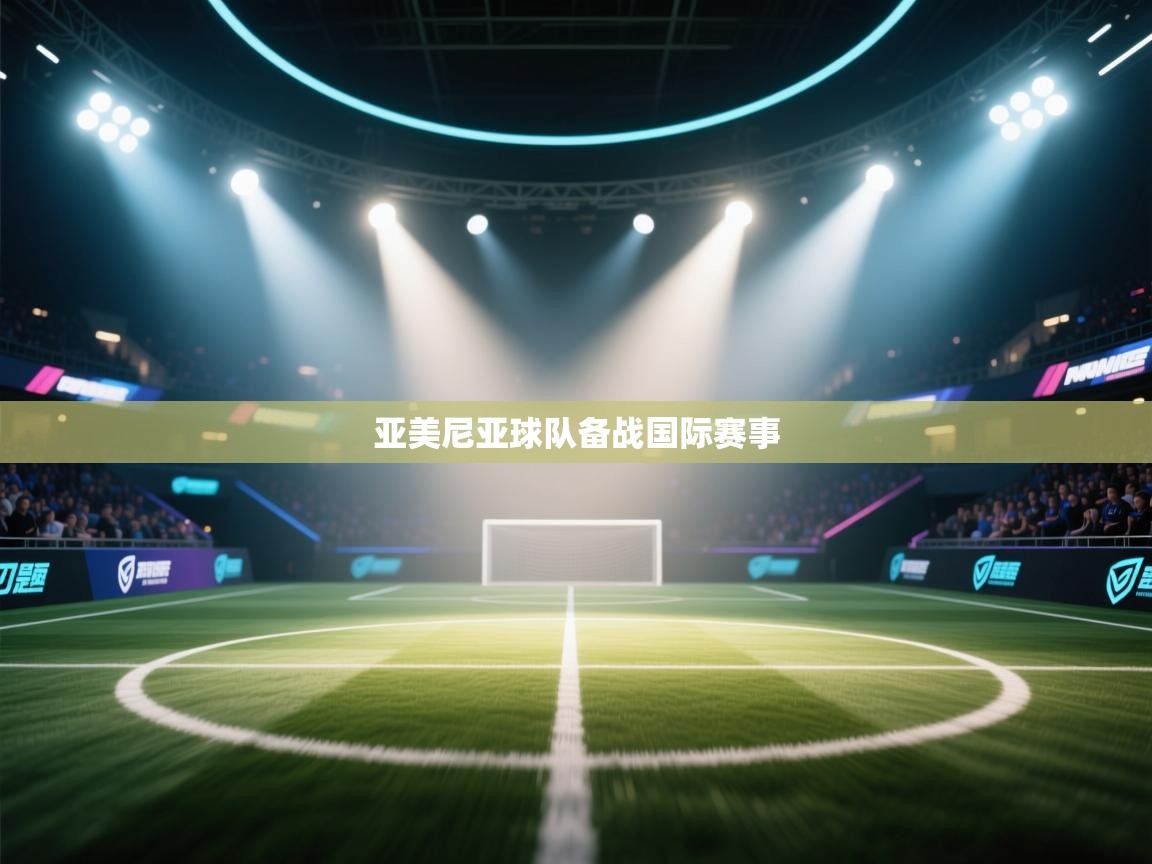 亚美尼亚球队备战国际赛事  第2张