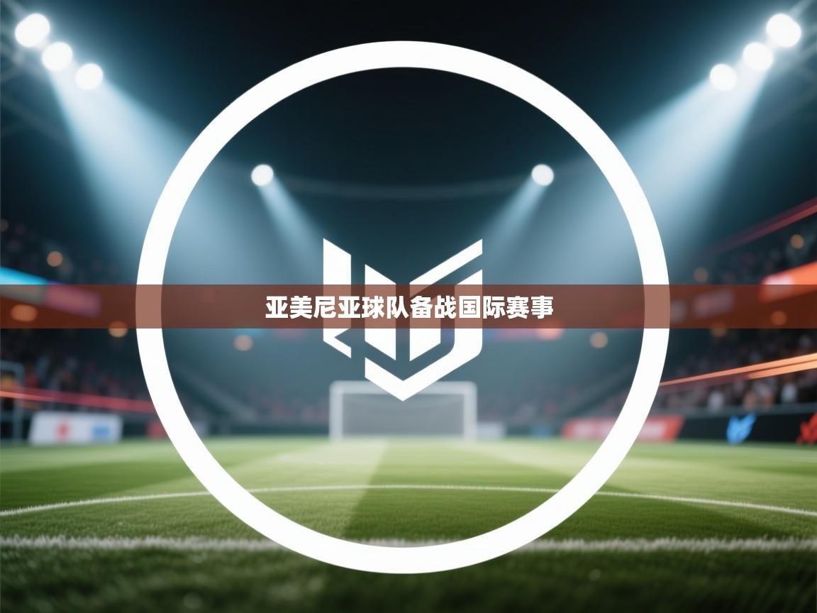 亚美尼亚球队备战国际赛事  第1张