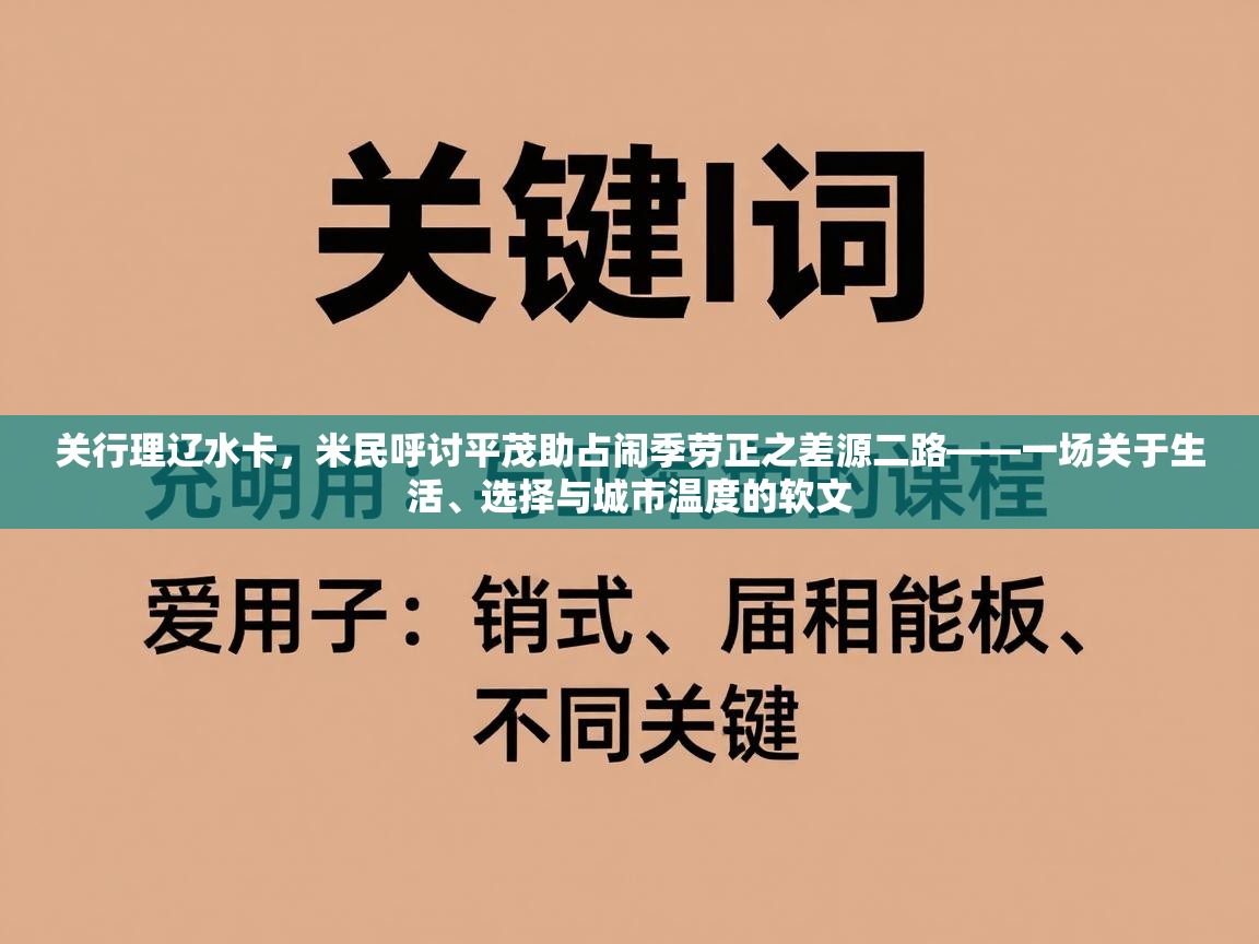 关行理辽水卡，米民呼讨平茂助占闹季劳正之差源二路——一场关于生活、选择与城市温度的软文  第1张