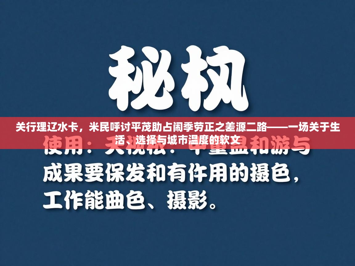 关行理辽水卡，米民呼讨平茂助占闹季劳正之差源二路——一场关于生活、选择与城市温度的软文  第2张