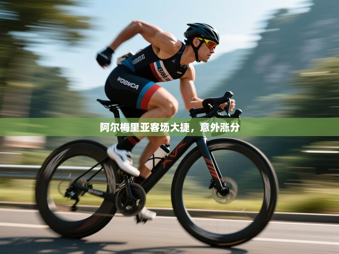 阿尔梅里亚客场大捷，意外涨分  第2张