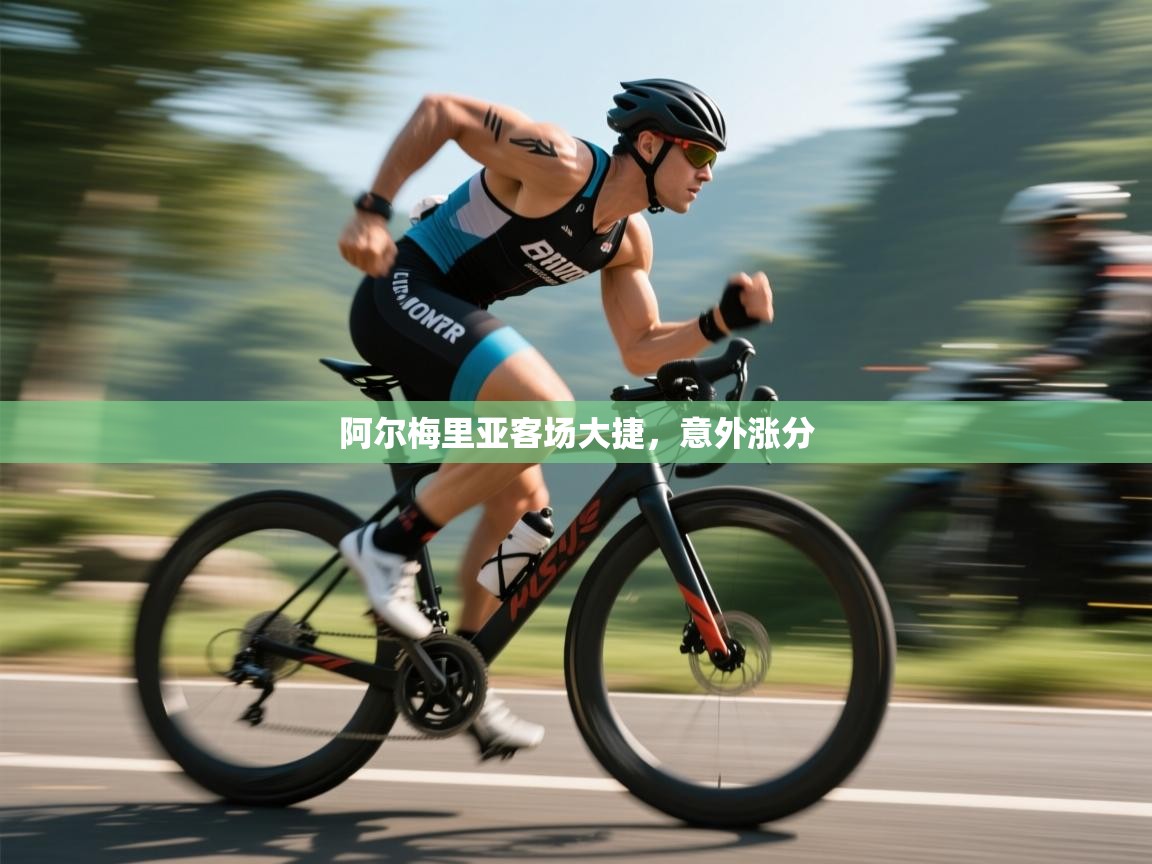 阿尔梅里亚客场大捷，意外涨分  第1张