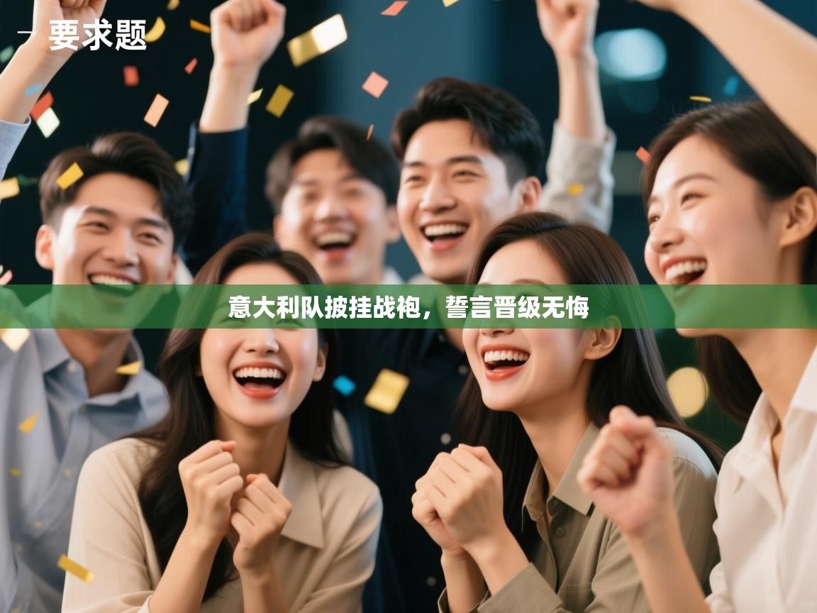 意大利队披挂战袍，誓言晋级无悔  第1张