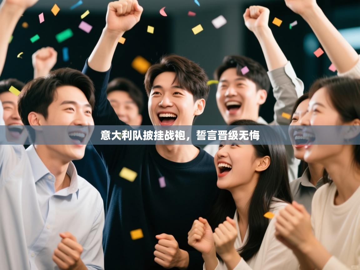 意大利队披挂战袍，誓言晋级无悔  第2张
