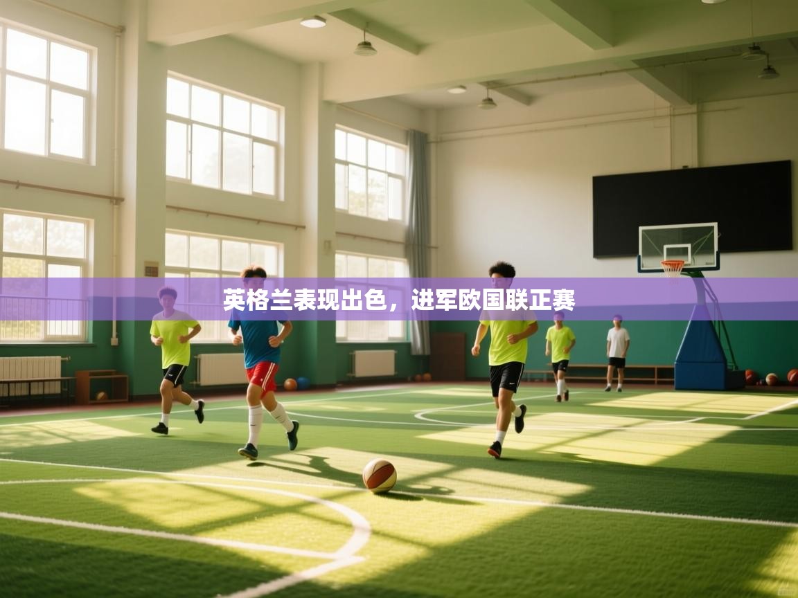 英格兰表现出色，进军欧国联正赛