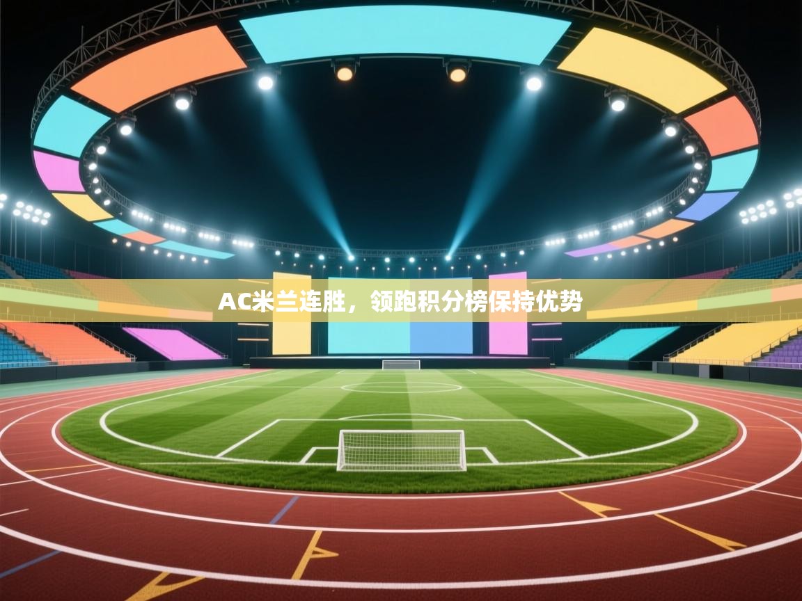 AC米兰连胜,领跑积分榜保持优势 第2张