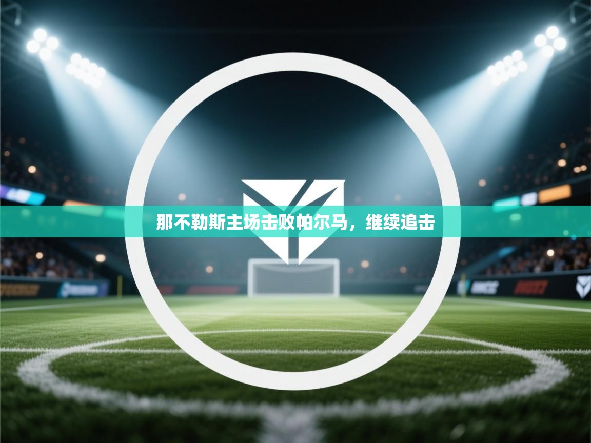 那不勒斯主场击败帕尔马,继续追击 第1张