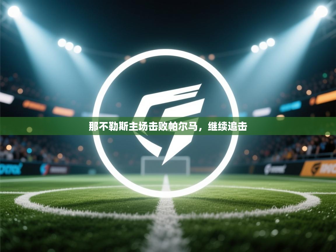 那不勒斯主场击败帕尔马,继续追击 第2张