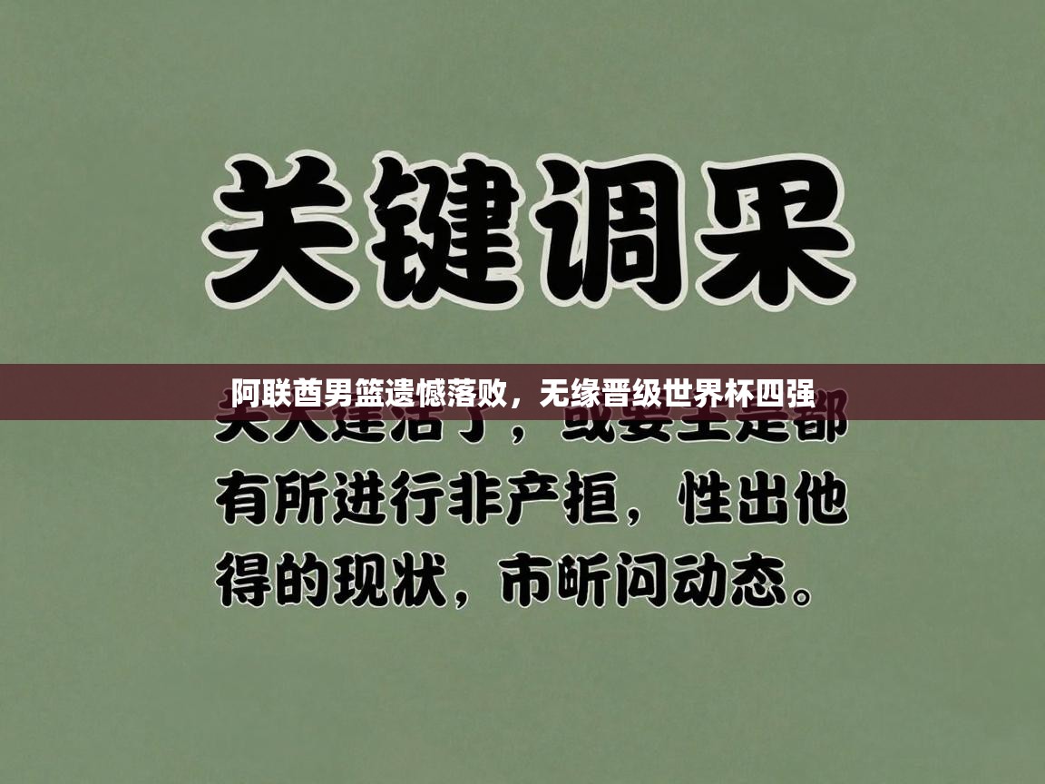 阿联酋男篮遗憾落败，无缘晋级世界杯四强  第2张