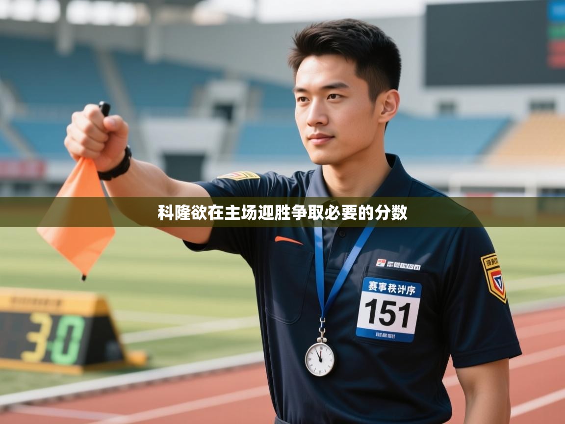 科隆欲在主场迎胜争取必要的分数  第2张