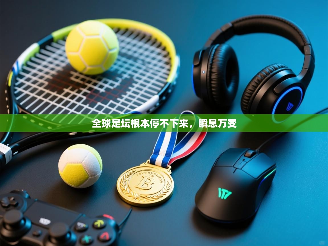 全球足坛根本停不下来，瞬息万变  第1张