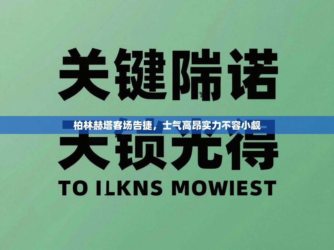 柏林赫塔客场告捷，士气高昂实力不容小觑  第1张