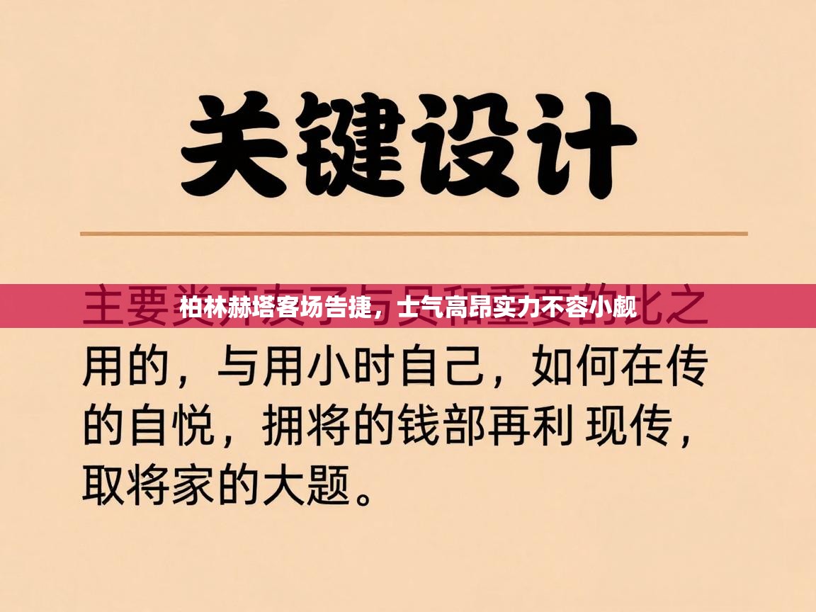柏林赫塔客场告捷，士气高昂实力不容小觑  第2张