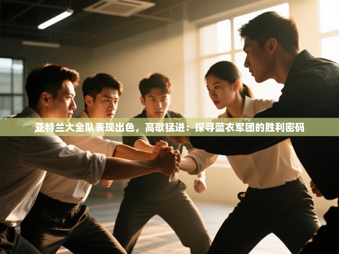 亚特兰大全队表现出色，高歌猛进：探寻蓝衣军团的胜利密码  第2张