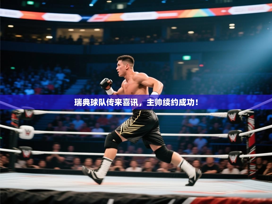 瑞典球队传来喜讯，主帅续约成功！  第1张