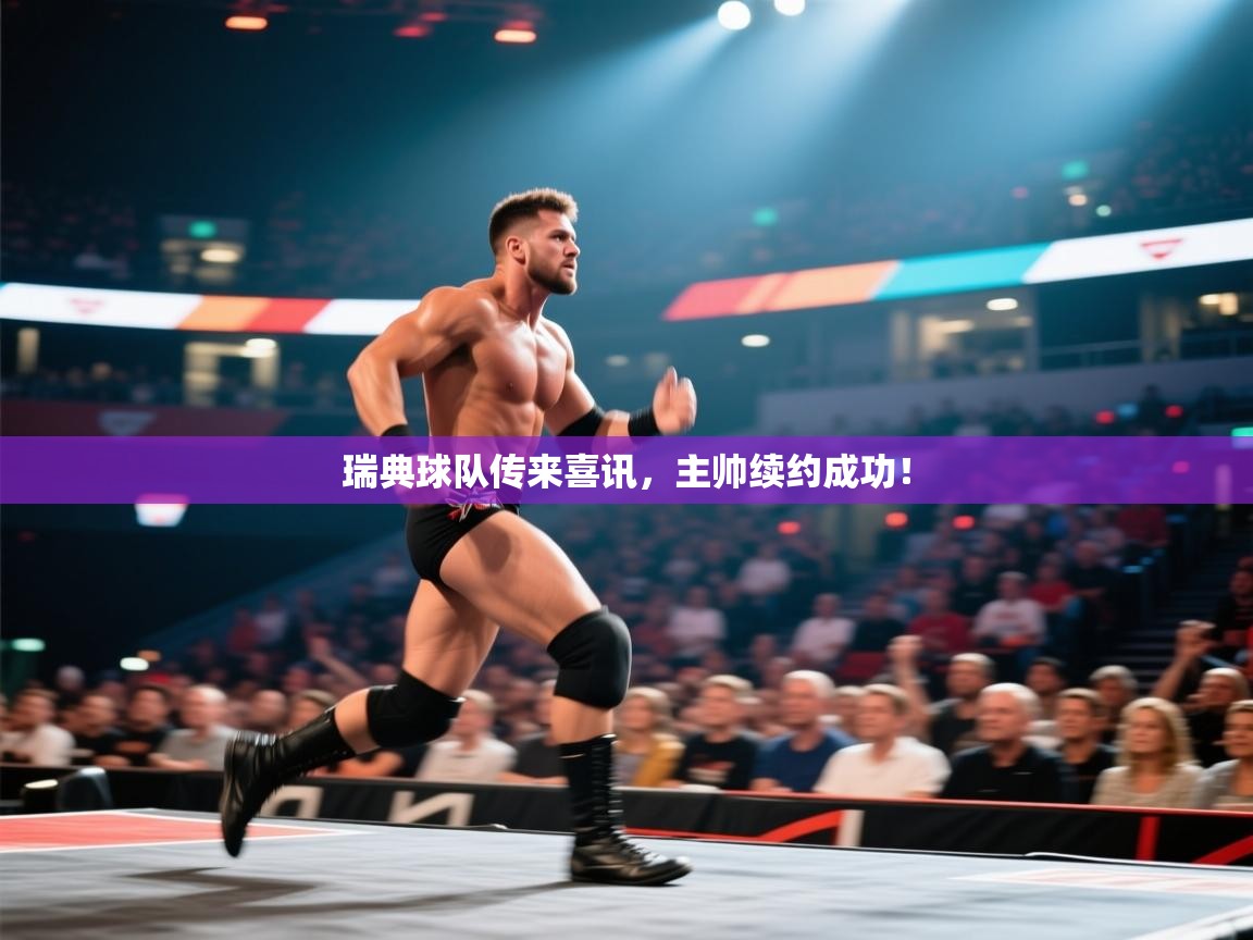 瑞典球队传来喜讯，主帅续约成功！  第2张