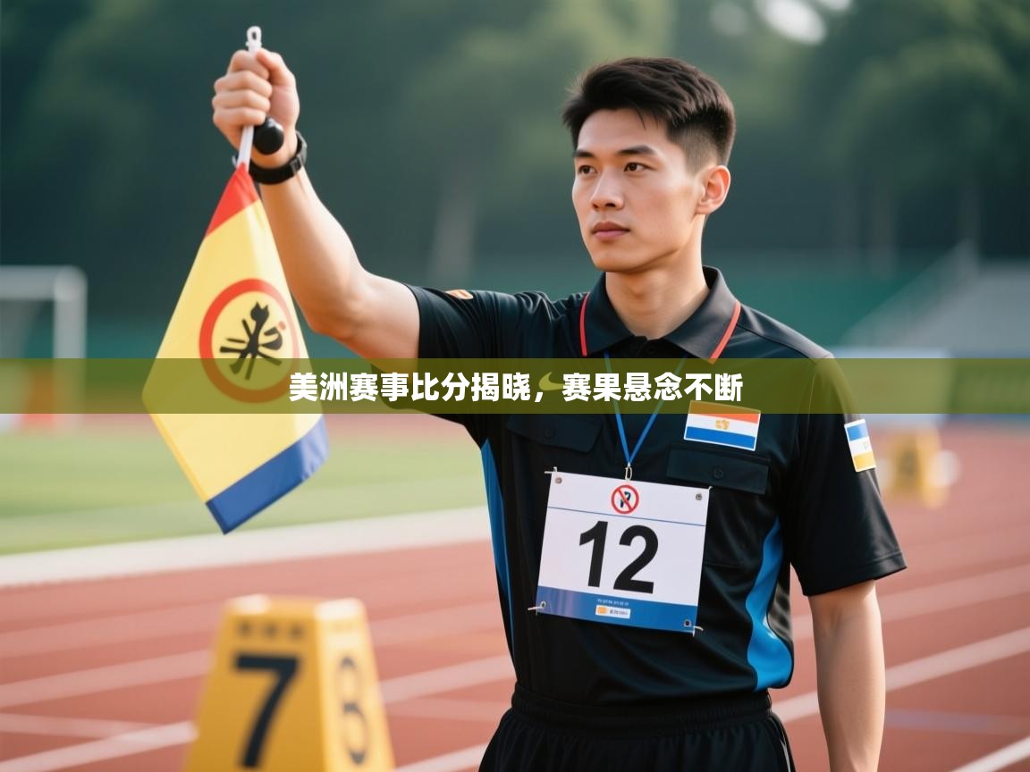 美洲赛事比分揭晓，赛果悬念不断  第2张