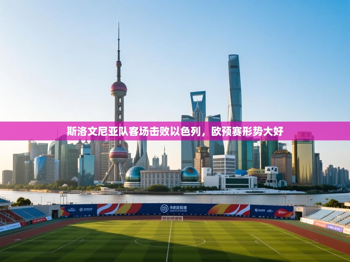 斯洛文尼亚队客场击败以色列，欧预赛形势大好