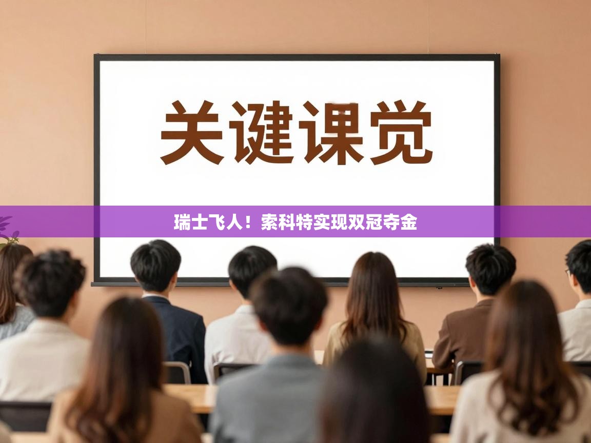 瑞士飞人！索科特实现双冠夺金