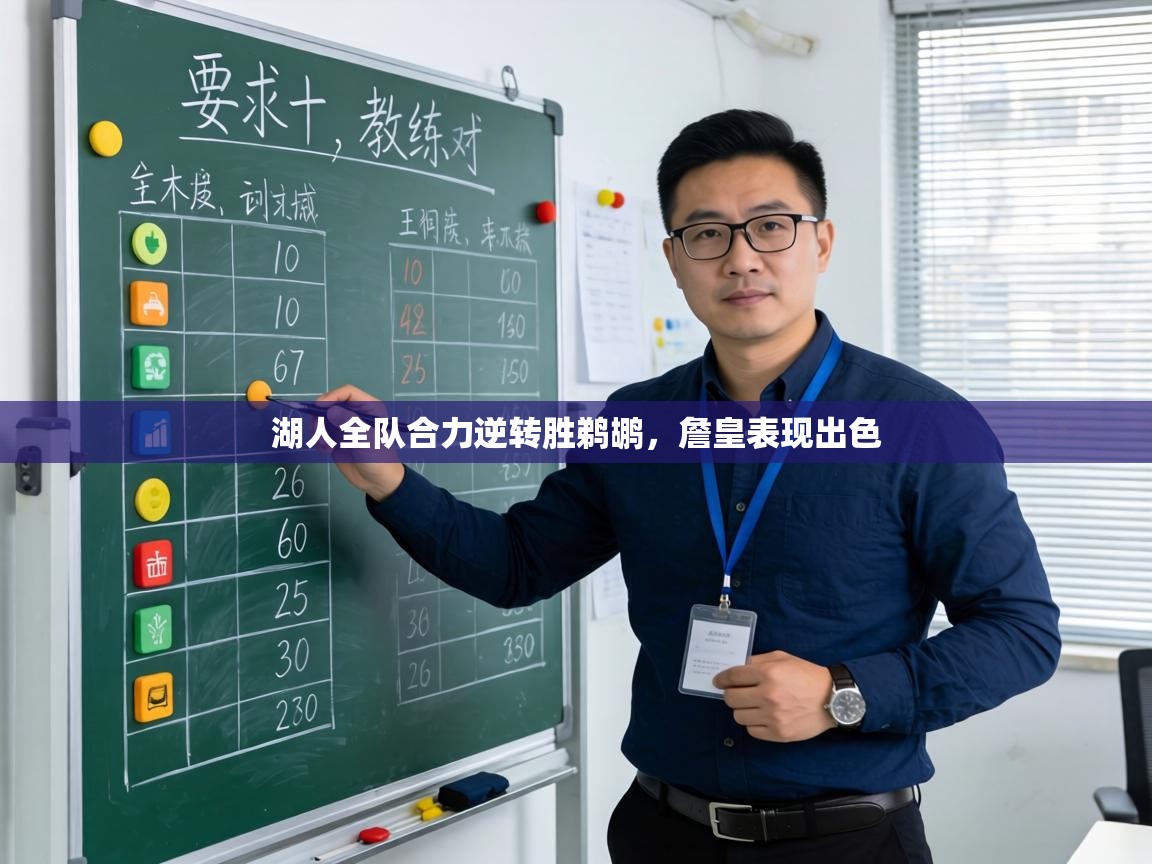 湖人全队合力逆转胜鹈鹕，詹皇表现出色