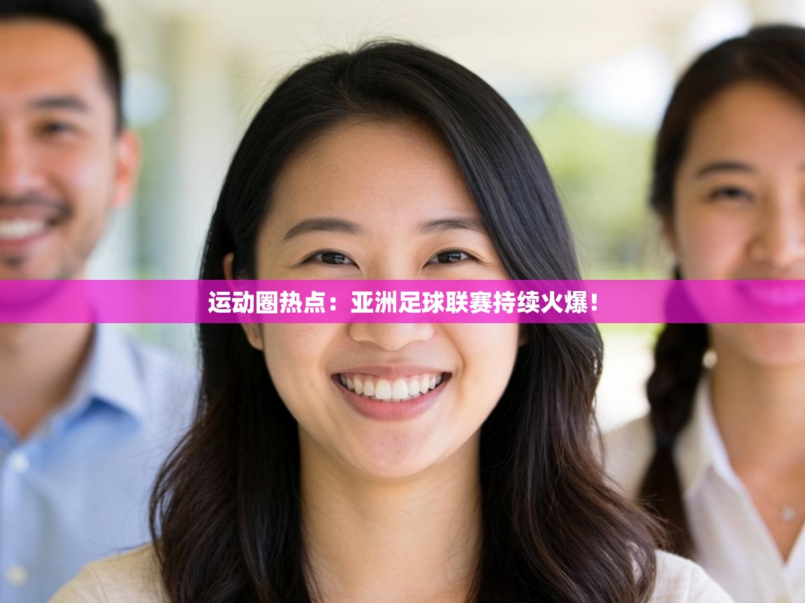 运动圈热点：亚洲足球联赛持续火爆！