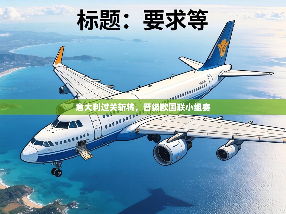 意大利过关斩将，晋级欧国联小组赛  第2张