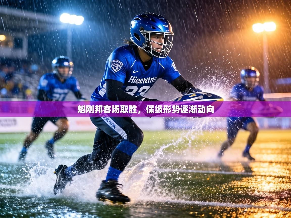 魁刚邦客场取胜,保级形势逐渐动向 第1张