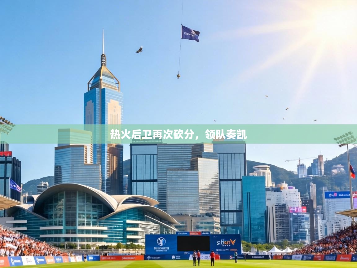 热火后卫再次砍分,领队奏凯 第1张