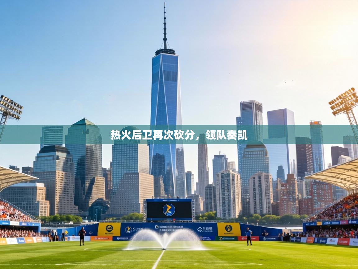 热火后卫再次砍分,领队奏凯 第2张