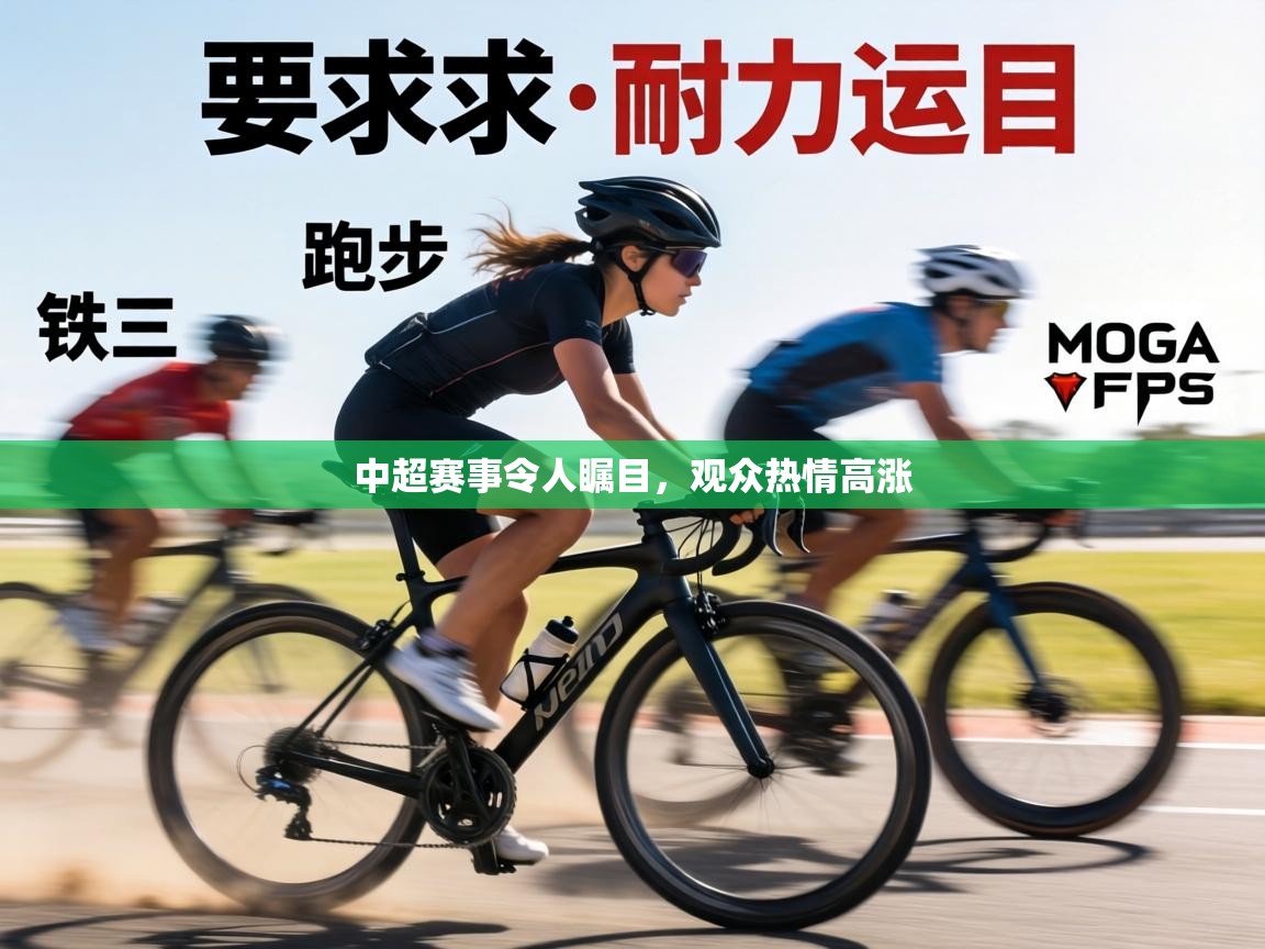 中超赛事令人瞩目，观众热情高涨  第1张