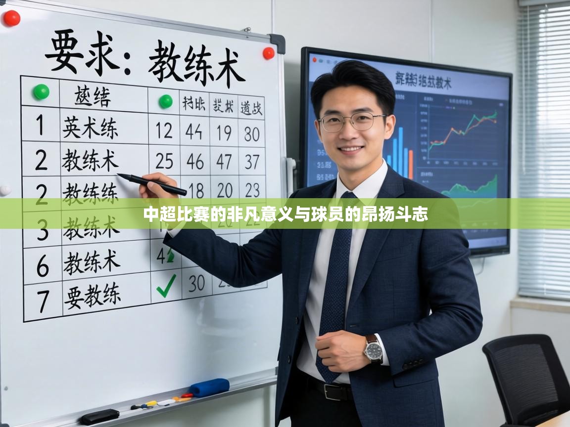 中超比赛的非凡意义与球员的昂扬斗志 第1张